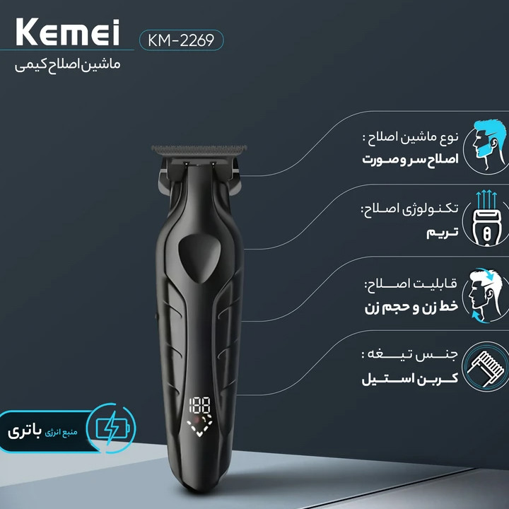 ماشین اصلاح موی سر و صورت کیمی مدل KM-2269 با تیغه کربن استیل موتور 7000 دور در دقیقه، باتری 2000 میلیآمپر ساعت، نمایشگر شارژ و طراحی ارگونومیک