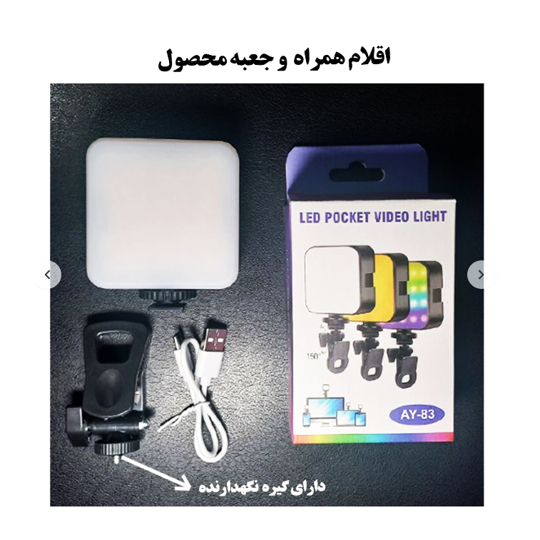 نور LED جیبی مدل AY-83 | نور حرفه‌ای برای عکاسی و تولید محتوا 📸✨